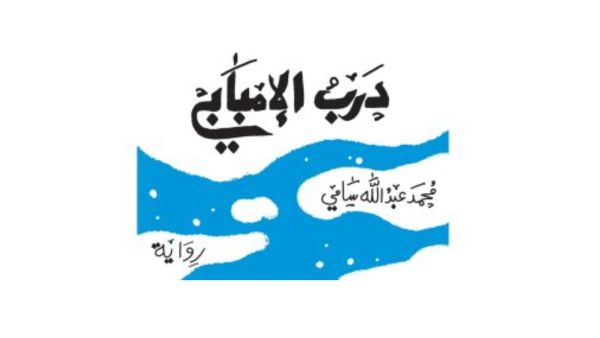 ترشح روايته "درب الإمبابى" للقائمة الطويلة لجائزة الشيخ زايد