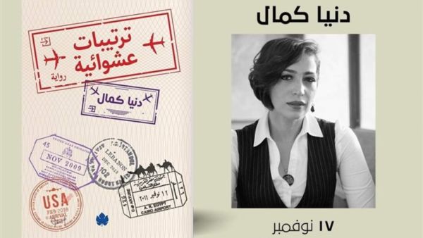 توقيع رواية "ترتيبات عشوائية" لـ"دنيا كمال" 