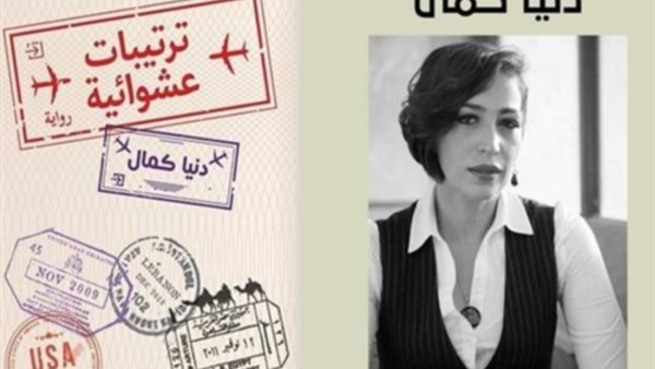 دنيا كمال تحتفل بتوقيع روايتها «ترتيبات عشوائية» 