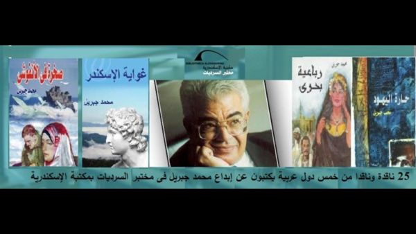 ندوة عن الأديب محمد جبريل بعنوان "أمواج من الإبداع المتدفق"