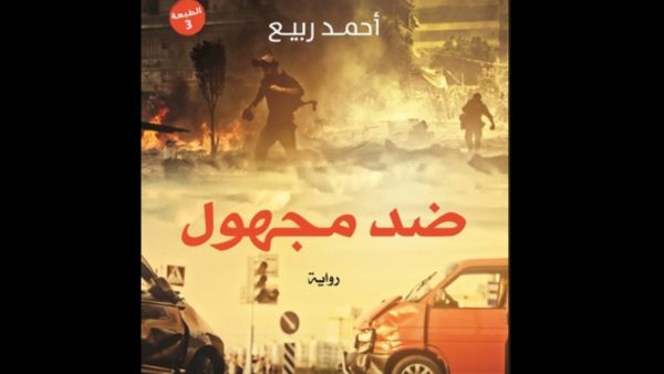 ندوة لمناقشة رواية "ضد مجهول" للكاتب أحمد ربيع