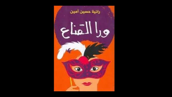 مناقشة وتوقيع كتاب "ورا القناع" للكاتبة رانية حسين أمين