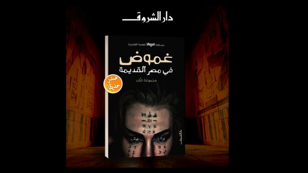 صدور "غموض فى مصر القديمة" لمجموعة من الكتاب الشباب