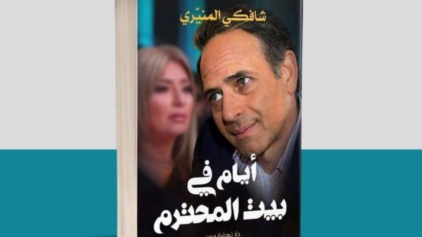 شافكى المنيرى تستعد لإطلاق كتابها "أيام فى بيت المحترم" 