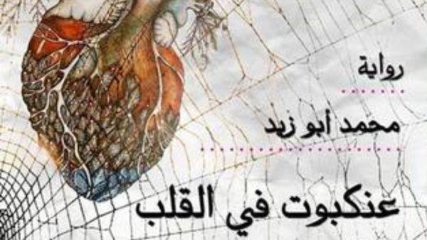 "عنكبوت فى القلب" لمحمد أبو زيد ضمن قائمة زايد للكتاب
