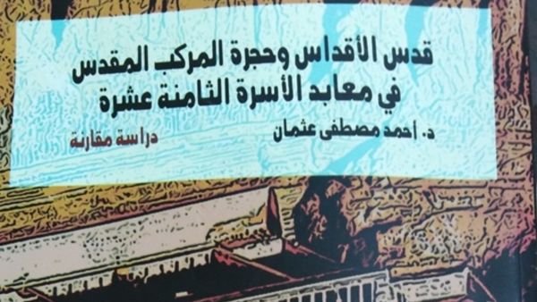 صدور كتاب "قدس الأقداس" دراسة للدكتور أحمد مصطفى عثمان