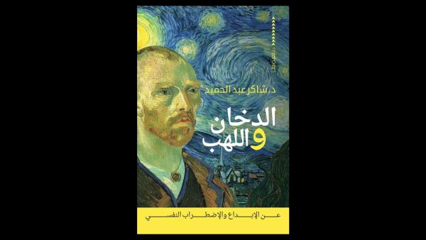 يصدر قريباً "الدخان واللهب.. عن الإبداع والاضطراب النفسي"