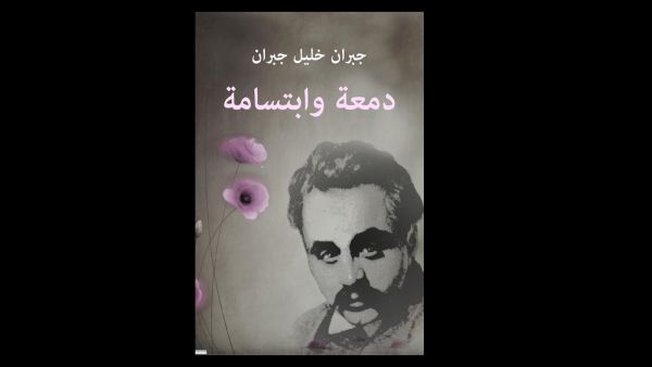 تلخيص كتاب "دمعة وابتسامة" لجبران خليل جبران