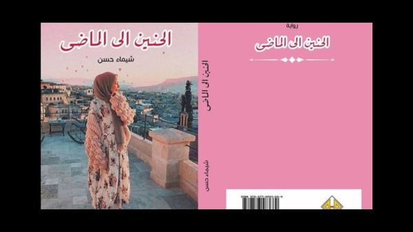 يصدر قريبًا رواية «الحنين إلى الماضي» للكاتبة شيماء حسن