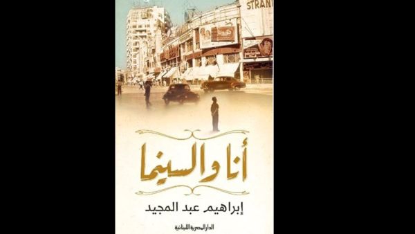 صدر حديثاً لإبراهيم عبد المجيد كتاب «أنا والسينما»