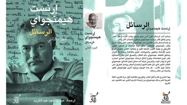 يصدر قريبًا ترجمة رسائل الكاتب العالمي أرنست همنجواي