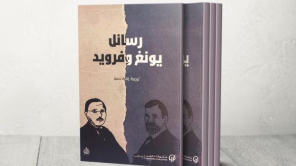 صدور كتاب "رسائل يونج وفرويد" من ترجمة زهرة حسن  