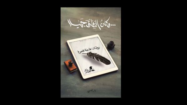 صدر حديثا "وكان النفاق جميلا" للكاتب خالد غطاس