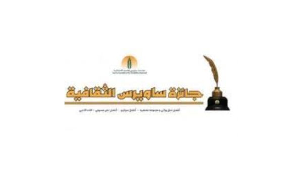 الإعلان الفائزين بجائزة ساويرس الثقافية 10 يناير المقبل