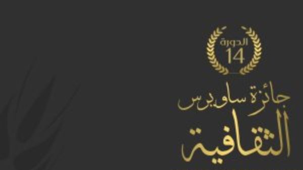 إعلان اسماء الفائزين بجائزة ساويرس الثقافية بدورتها الـ15