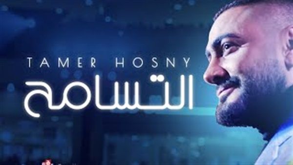 تامر حسني يطرح كليبه الجديد (التسامح) على (يوتيوب)
