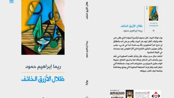 غلاف ظلال الأزرق الخائف.