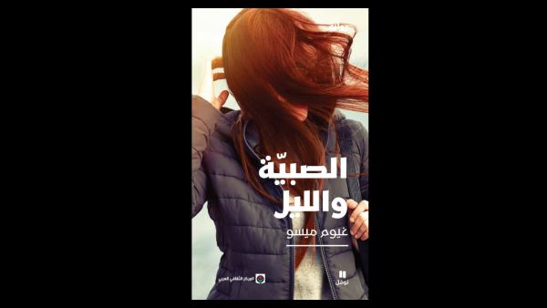 صدور النسخة العربية من رواية ”الصبيّة والليل“ لغيوم ميسو
