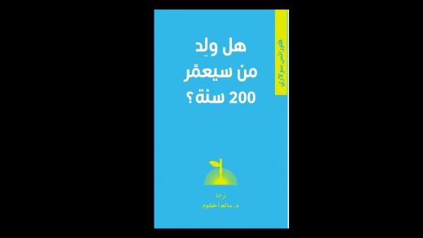 صدور الترجمة العربية لكتاب «هل ولد من سيُعمِّر 200 سنة؟»