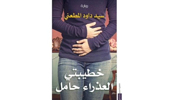 صدور رواية "خطيبتى العذراء حامل" للكاتب سيد داود المطعني