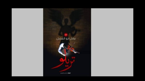 صدر حديثا رواية "تريلو" للكاتب عادل أبو الفضل