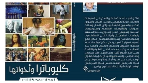 صدر كتاب "كليوباترا وأخواتها" للكاتب أشرف بيدس،