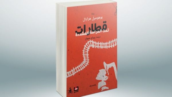قراءة في رواية“ قطارات تحت الحراسة المشددة“ 