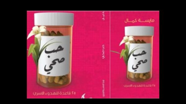 "حب صحى" كتاب جديد بمعرض القاهرة للكتاب