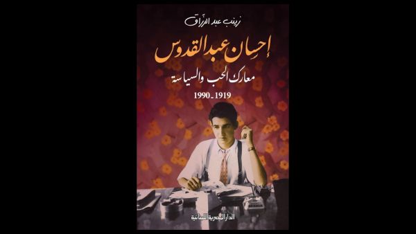 توقيع "إحسان عبد القدوس معارك الحب والسياسة" في القاهرة للكتاب 