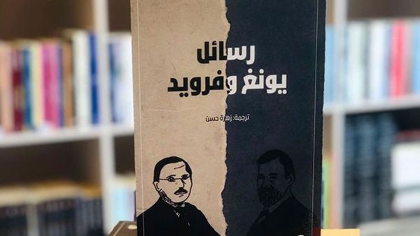 صدور أول نسخة عربية من كتاب ”رسائل يونغ وفرويد“