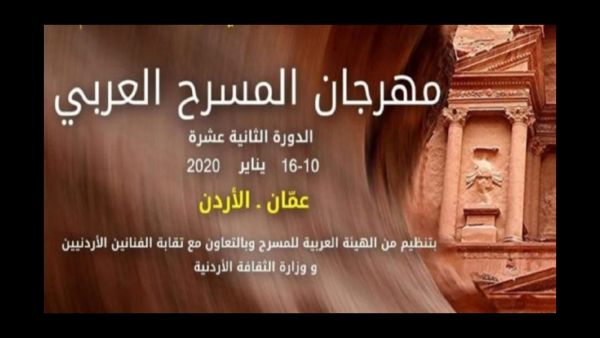 انطلاق الدورة الثانية عشرة من مهرجان المسرح العربي في الأردن