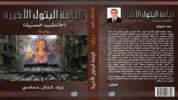رواية ”قيامة البتول الأخيرة“للأديب السوري زياد كمال حمامي