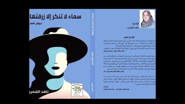 ندوة لمناقشة ديوان الشاعرة العراقية ناهد الشمرى