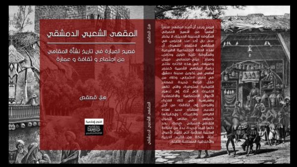 كتاب ”المقهى الشعبي الدمشقي“ للباحثة السورية هلا قصقص
