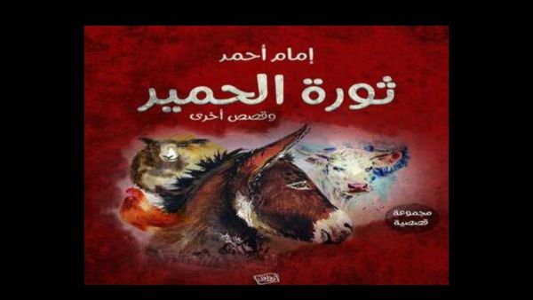  "ثورة الحمير"، في معرض القاهرة الدولي للكتاب 