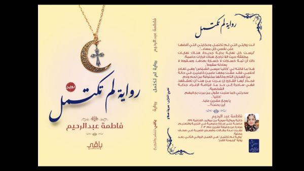 صدور رواية "رواية لم تكتمل"، للكاتبة فاطمة عبد الرحيم