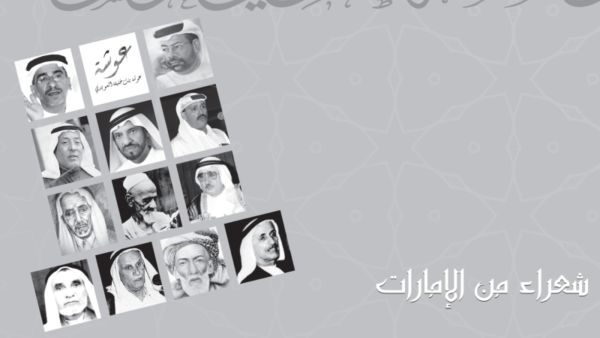 سلطان العويس تصدر مفكرة لمجموعة مختارة من شعراء الإمارات الراحلين