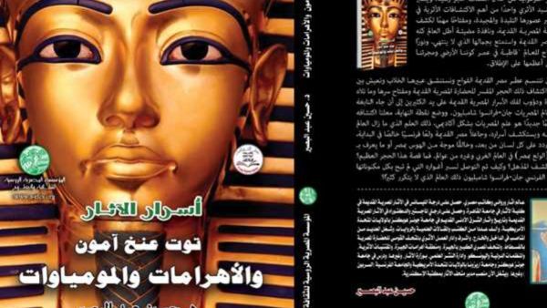 إصدار «أسرار الآثار: توت عنخ آمون» في معرض القاهرة للكتاب