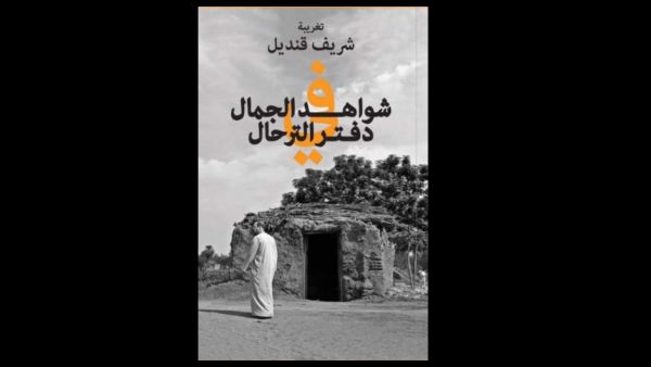 صدر حديثا "شواهد الجمال في دفتر الترحال" للكاتب شريف قنديل