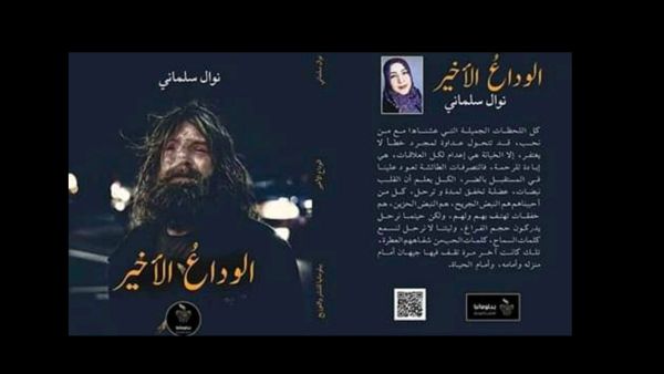 رواية ”الوداع الأخير“ للأديبة الجزائرية نوال سلماني