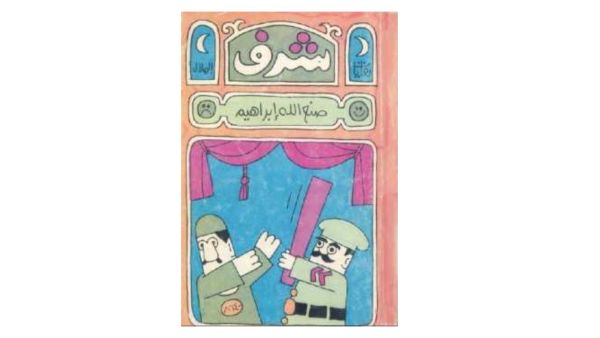 قراءة في رواية "شرف" للكاتب الكبير صنع الله إبراهيم