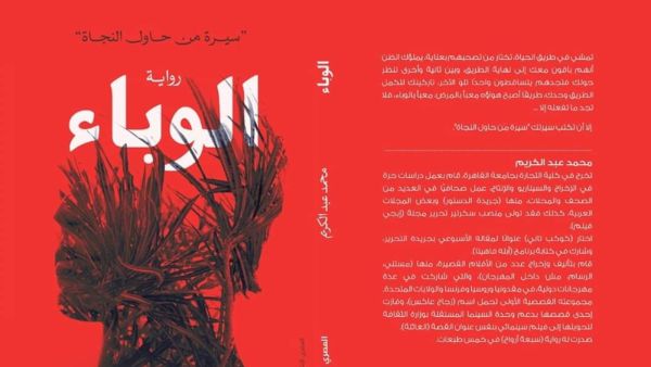 كتاب جديد تحت عنوان "الوباء.. سيرة من حاول النجاة"