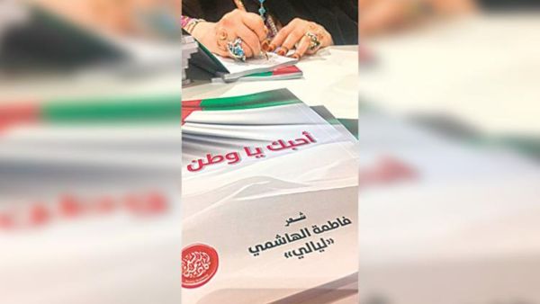 صدور ديوان "أحبك يا وطن" للشاعرة الإماراتية فاطمة الهاشمي 