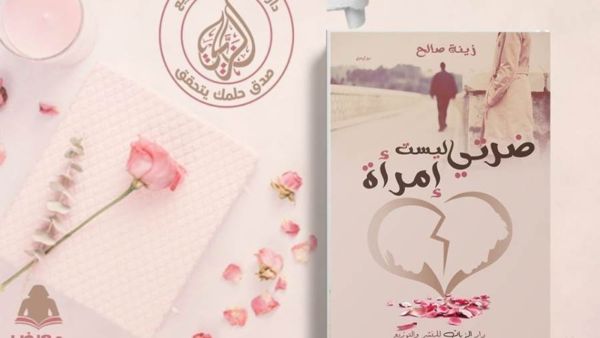 صدر حديثًا رواية "ضرتي ليست امرأة" للدكتورة شاهندة الزيات