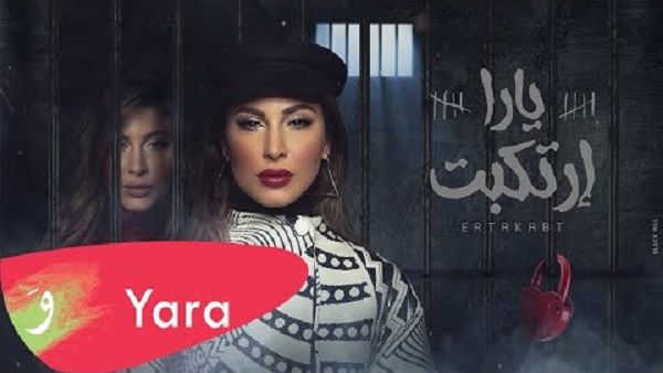 يارا تطرح كليب أغنيتها (ارتكبت) على (يوتيوب)