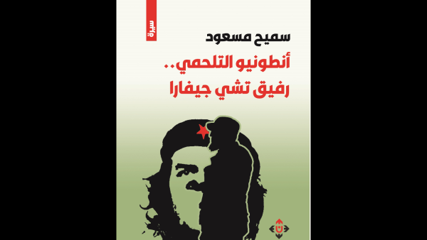 غلاف رواية "أنطونيو التلحمي.. رفيق تشي جيفارا".