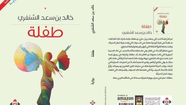 غلاف رواية طفلة.
