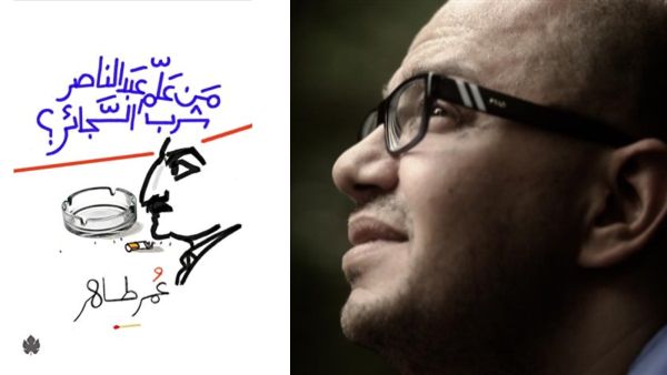 حفل توقيع كتاب "من علم عبد الناصر شرب السجائر" لعمر طاهر