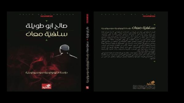 قراءة في كتاب - "سلفية معان"