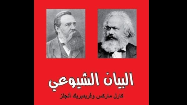 قراءة في "الإعلان الشيوعى".. كتاب عمره 172 سنة